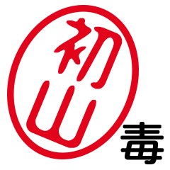 「初山」はんこde毒舌煽りツッコミ