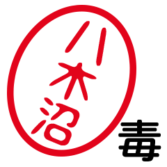 「八木沼」はんこde毒舌煽りツッコミ