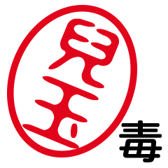 「兒玉」はんこde毒舌煽りツッコミ