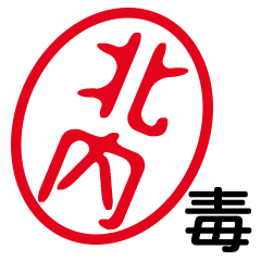 「北内」はんこde毒舌煽りツッコミ
