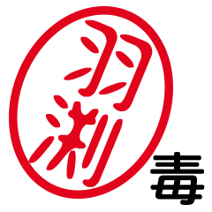 「羽渕」はんこde毒舌煽りツッコミ