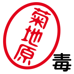 「菊地原」はんこde毒舌煽りツッコミ