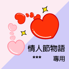 Big Words (Chinese) _ Valentine sentence
