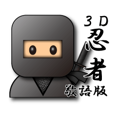 3D-Ninja part3