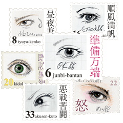 Stamp of eyes【切手バージョン】
