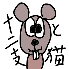 十二支と猫のスタンプ Line スタンプ Line Store