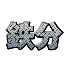 日文漢字鐵