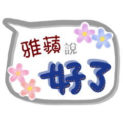 雅蘋來了(專用姓名貼圖)