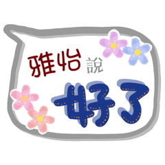 雅怡來了(專用姓名貼圖)