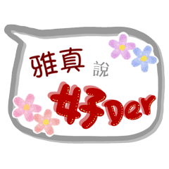 雅真來了(專用姓名貼圖)