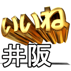 動く!金文字【井阪,いさか】