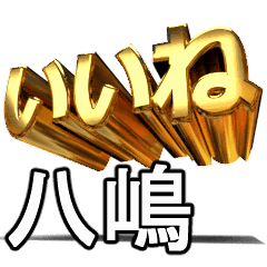 動く!金文字【八嶋,やしま】