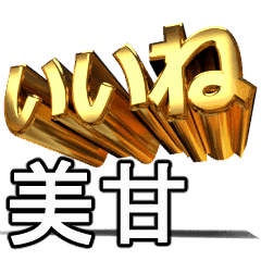 動く!金文字【美甘,みかも】
