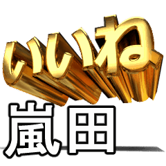 動く!金文字【嵐田,あらしだ】