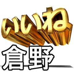 動く!金文字【倉野,くらの】