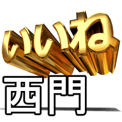 動く!金文字【西門,にしもん】