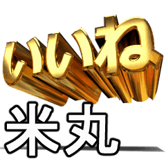 動く!金文字【米丸,よねまる】