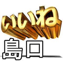 動く!金文字【島口,しまぐち】