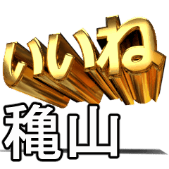 動く!金文字【穐山,あきやま】