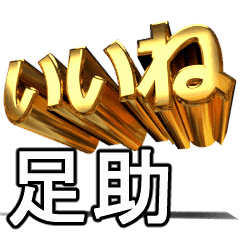動く!金文字【足助,あすけ】