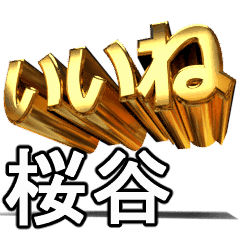 動く!金文字【桜谷,さくらたに】