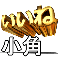 動く!金文字【小角,おがく】