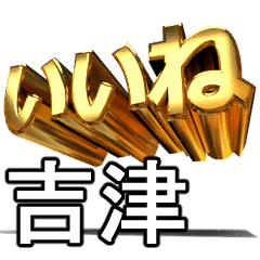 動く!金文字【吉津,よしづ】