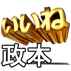 動く!金文字【政本,まさもと】
