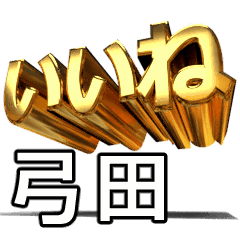 動く!金文字【弓田,ゆみた】