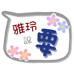 雅玲來了(專用姓名貼圖)