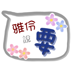 雅伶來了(專用姓名貼圖)