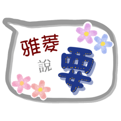 雅菱來了(專用姓名貼圖)