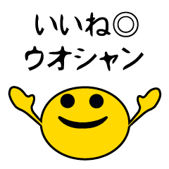 いいね ウオシャン Line スタンプ Line Store