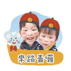 彤宜姊妹賀新年
