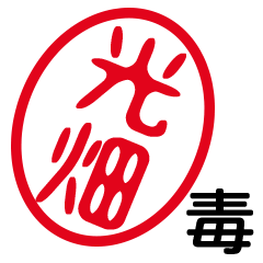 「光畑」はんこde毒舌煽りツッコミ