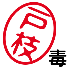 「戸枝」はんこde毒舌煽りツッコミ