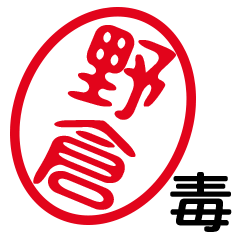 「野倉」はんこde毒舌煽りツッコミ