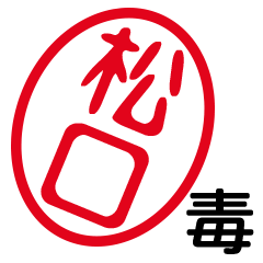 「松口」はんこde毒舌煽りツッコミ