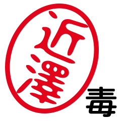 「近澤」はんこde毒舌煽りツッコミ
