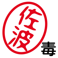 「佐波」はんこde毒舌煽りツッコミ