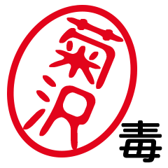「菊沢」はんこde毒舌煽りツッコミ