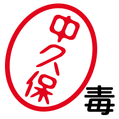 「中久保」はんこde毒舌煽りツッコミ