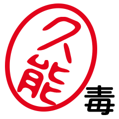 「久能」はんこde毒舌煽りツッコミ