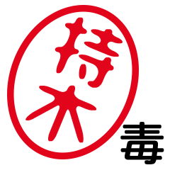 「持木」はんこde毒舌煽りツッコミ