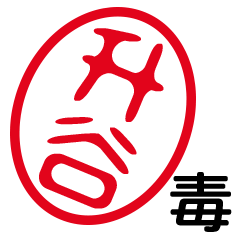 「升谷」はんこde毒舌煽りツッコミ