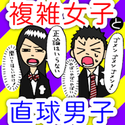 Complex girl and Simple boy