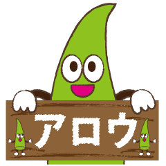 アロエのアロウ