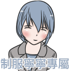 我的制服女友-寧寧