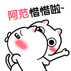 阿范-台語動態姓名貼