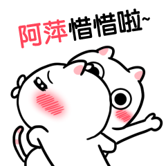阿萍-台語動態姓名貼